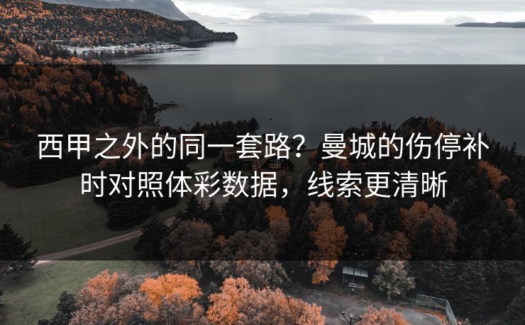 西甲之外的同一套路？曼城的伤停补时对照体彩数据，线索更清晰