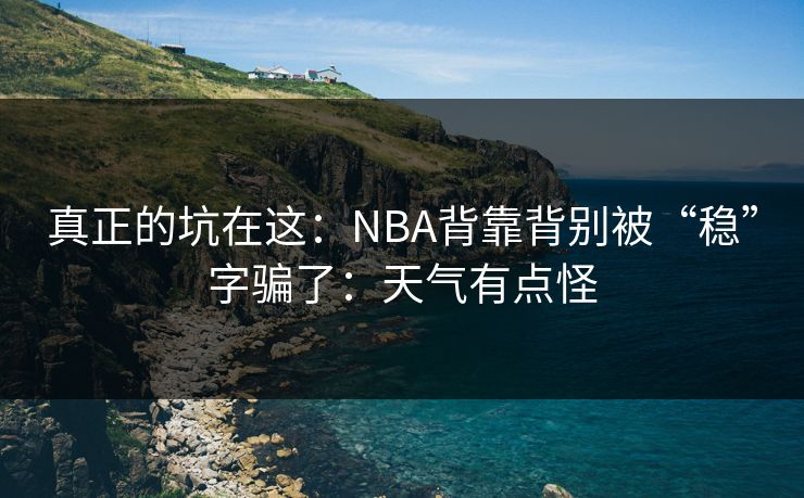 真正的坑在这：NBA背靠背别被“稳”字骗了：天气有点怪