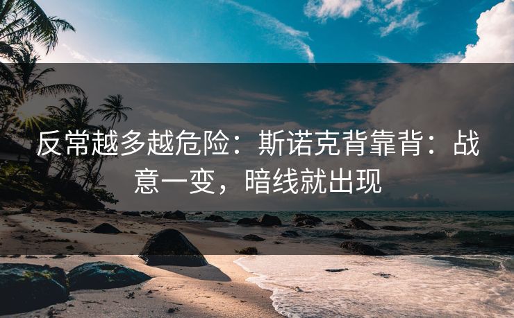 反常越多越危险：斯诺克背靠背：战意一变，暗线就出现