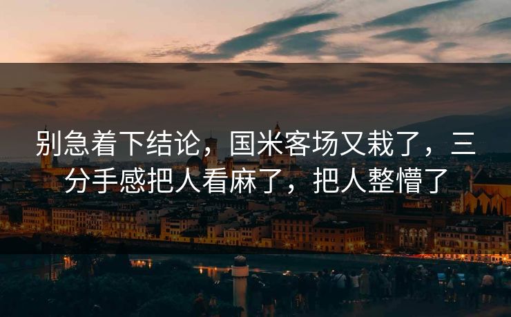 别急着下结论，国米客场又栽了，三分手感把人看麻了，把人整懵了