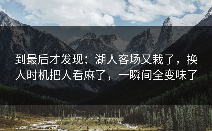 到最后才发现：湖人客场又栽了，换人时机把人看麻了，一瞬间全变味了