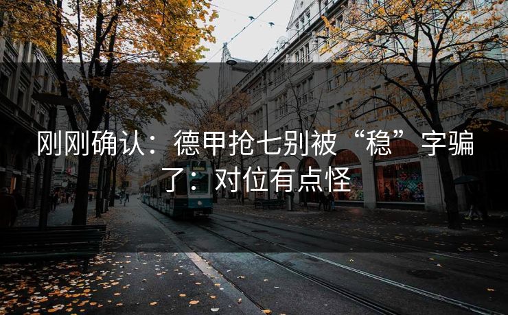 刚刚确认：德甲抢七别被“稳”字骗了：对位有点怪